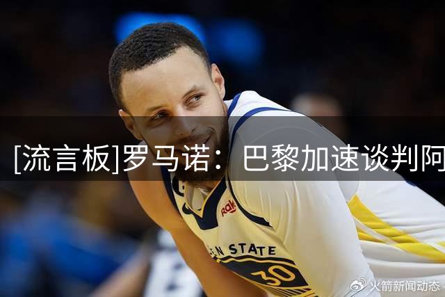 [流言板]罗马诺：巴黎加速谈判阿克利乌什，担心又被截胡想尽早敲定